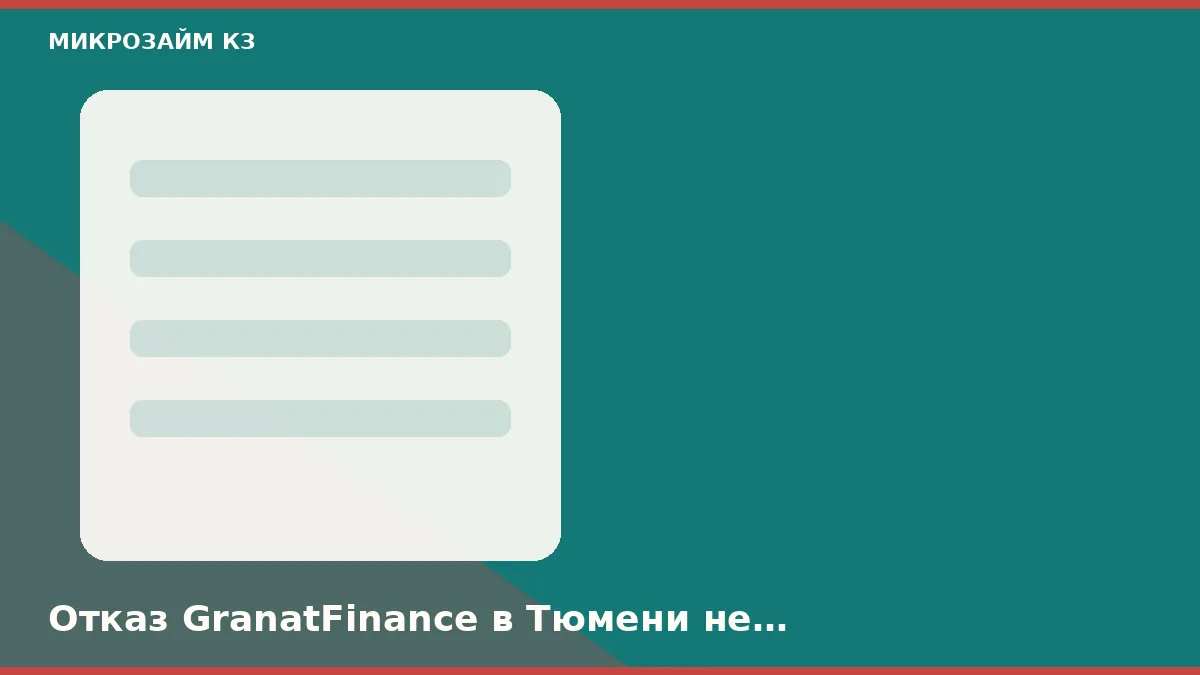 Отказ GranatFinance в Тюмени не закрывает витрину, но тот же файл — да