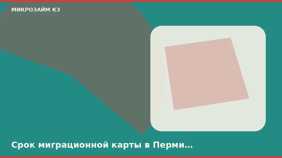Срок миграционной карты в Перми стопорит анкету раньше скоринга