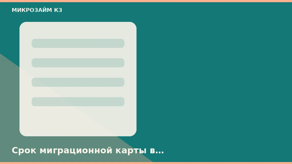 Срок миграционной карты в Санкт-Петербурге стопорит анкету раньше скоринга