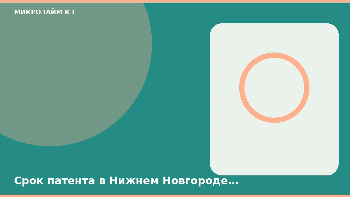 Срок патента в Нижнем Новгороде стопорит анкету раньше скоринга