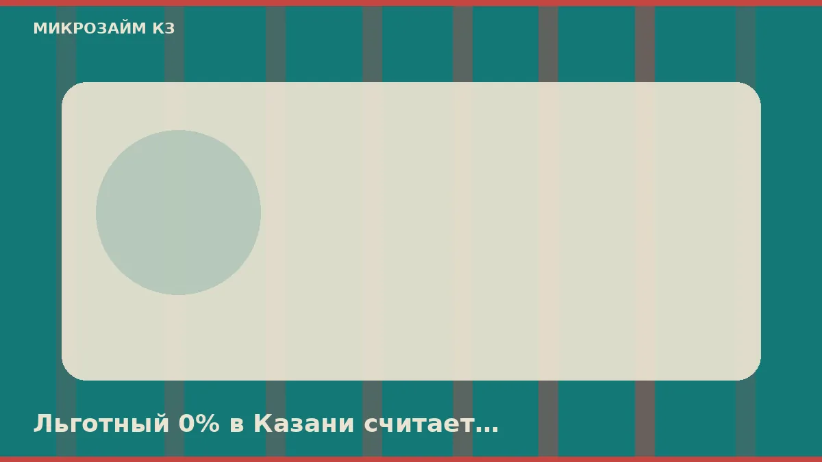 Льготный 0% в Казани считает календарный день, не час клика