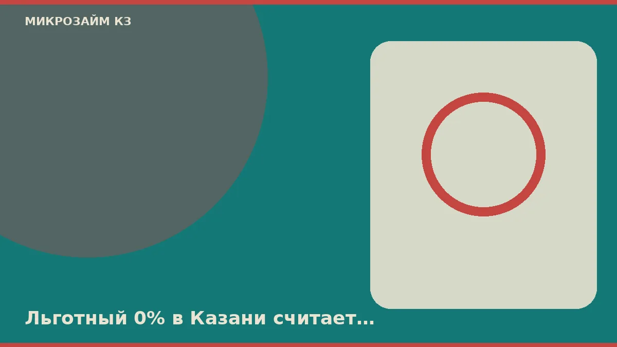 Қазанда 0% жеңілдігі шерту сағатын емес, күнтізбе күнін есептейді