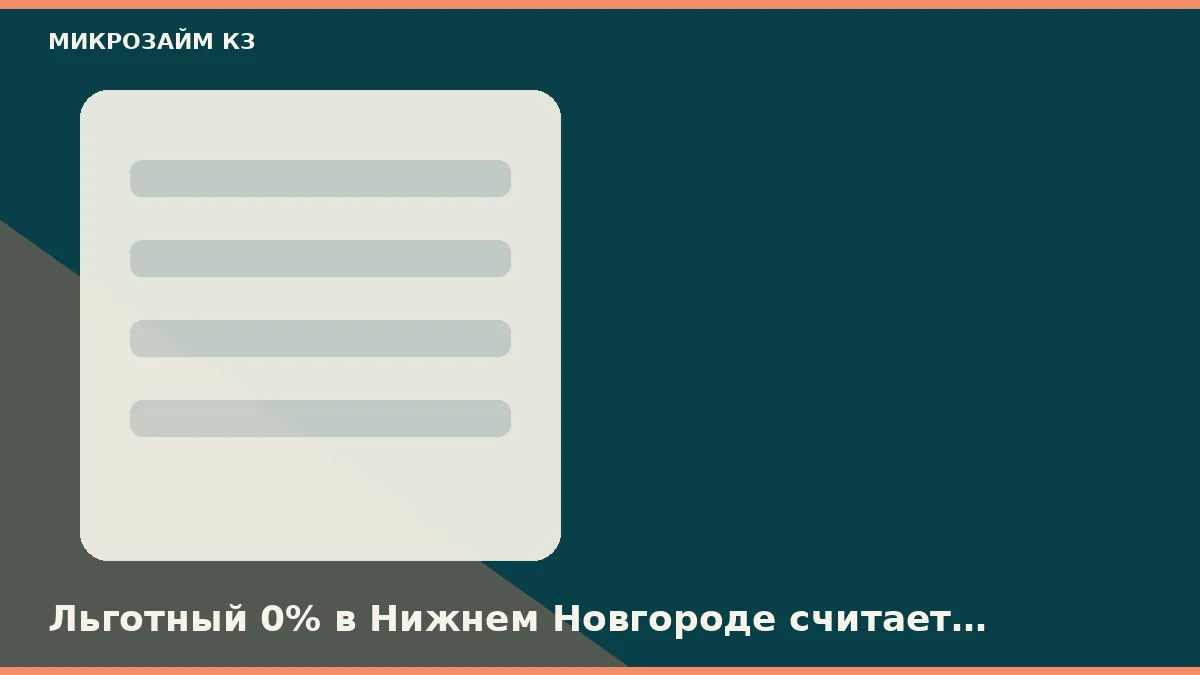 Льготный 0% в Нижнем Новгороде считает календарный день, не час клика