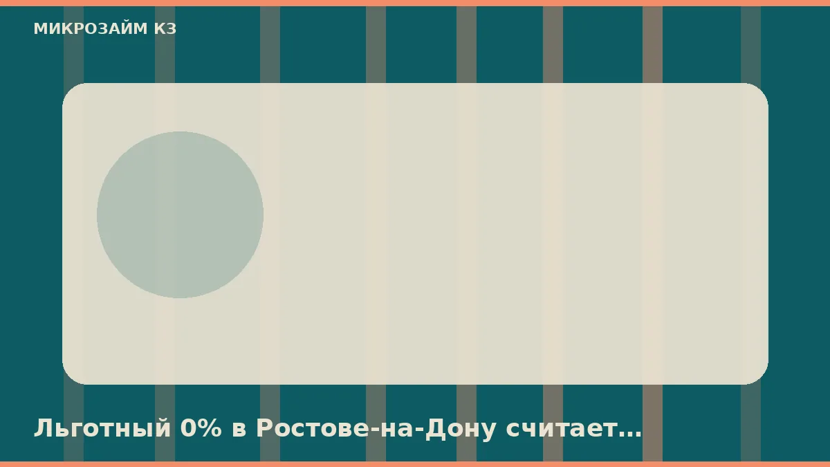 Льготный 0% в Ростове-на-Дону считает календарный день, не час клика