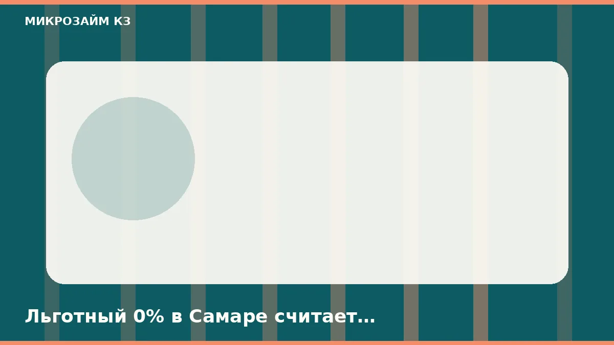 Льготный 0% в Самаре считает календарный день, не час клика