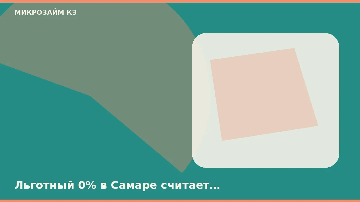 Льготный 0% в Самаре считает календарный день, не час клика