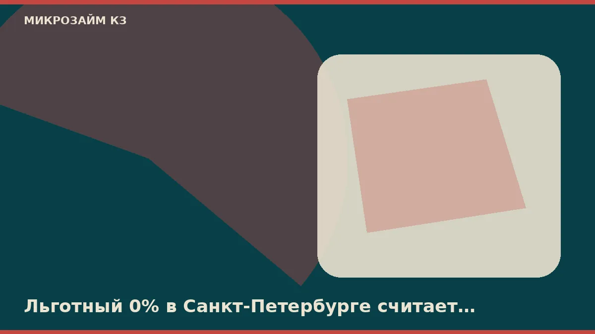 Льготный 0% в Санкт-Петербурге считает календарный день, не час клика