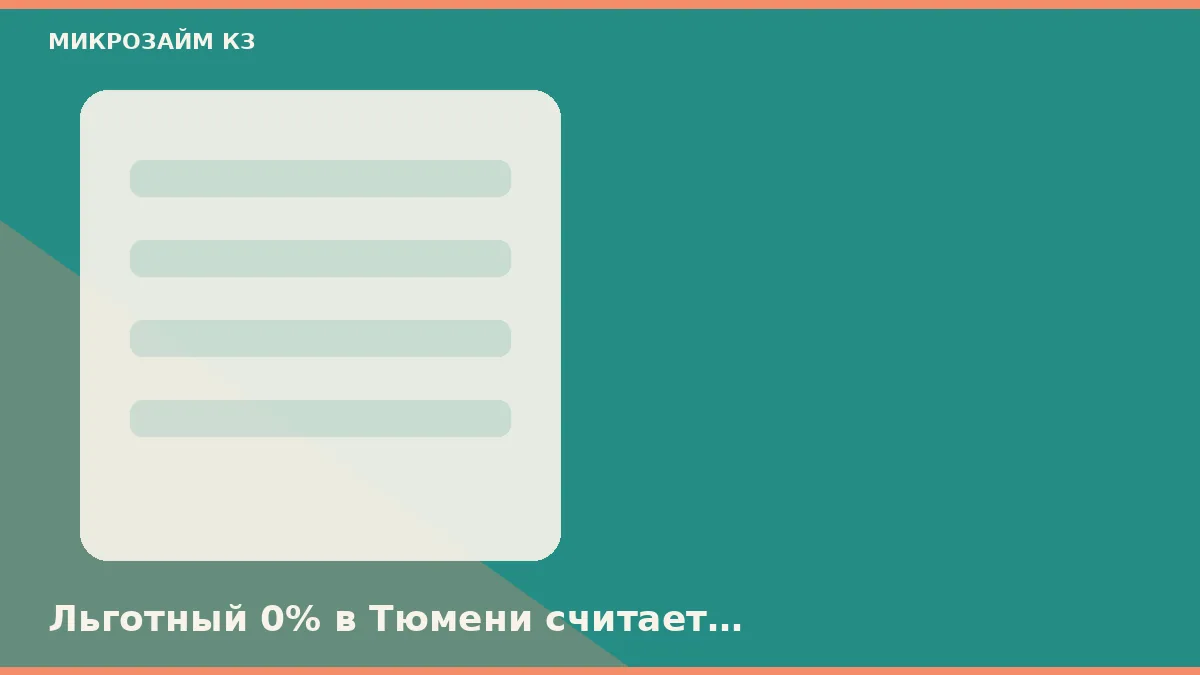 Түменде 0% жеңілдігі шерту сағатын емес, күнтізбе күнін есептейді