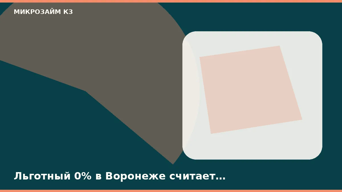 Льготный 0% в Воронеже считает календарный день, не час клика