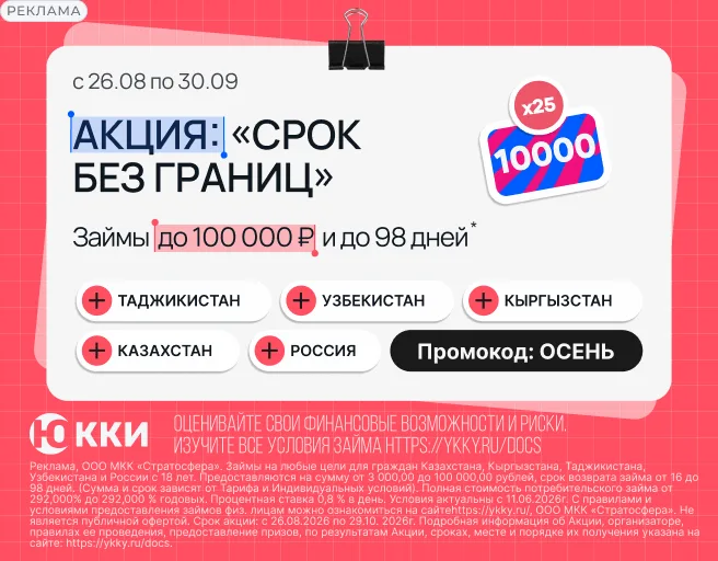 Акция ЮККИ «Срок без границ»: промокод ОСЕНЬ и розыгрыш сертификатов Ozon
